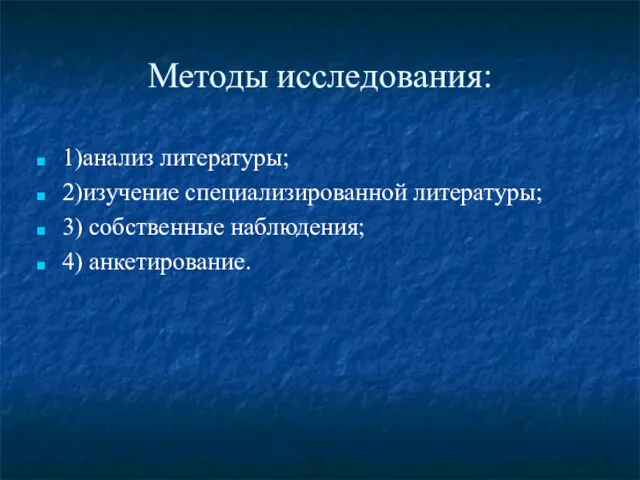 Методы исследования: 1)анализ литературы; 2)изучение специализированной литературы; 3) собственные наблюдения; 4) анкетирование.