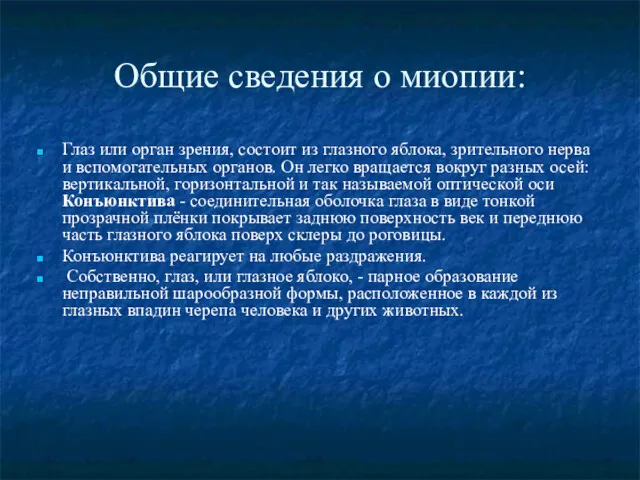 Общие сведения о миопии: Глаз или орган зрения, состоит из