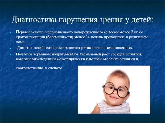 Диагностика нарушения зрения у детей: Первый осмотр недоношенного новорожденного (с