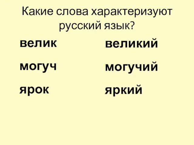 Какие слова характеризуют русский язык? велик могуч ярок великий могучий яркий