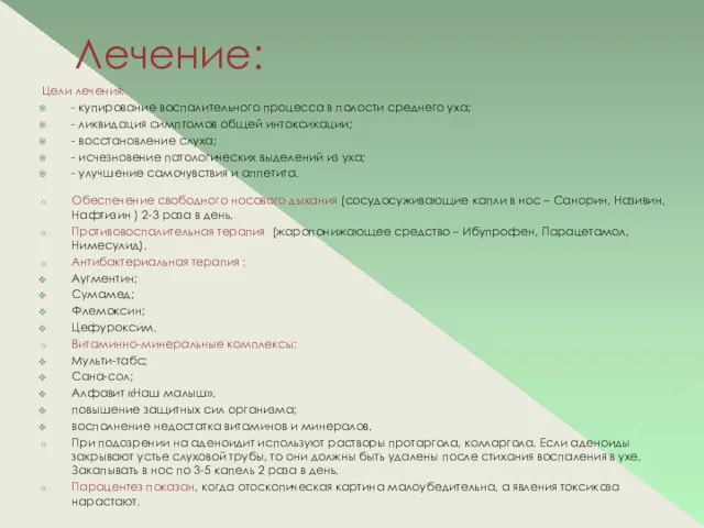 Лечение: Цели лечения: - купирование воспалительного процесса в полости среднего