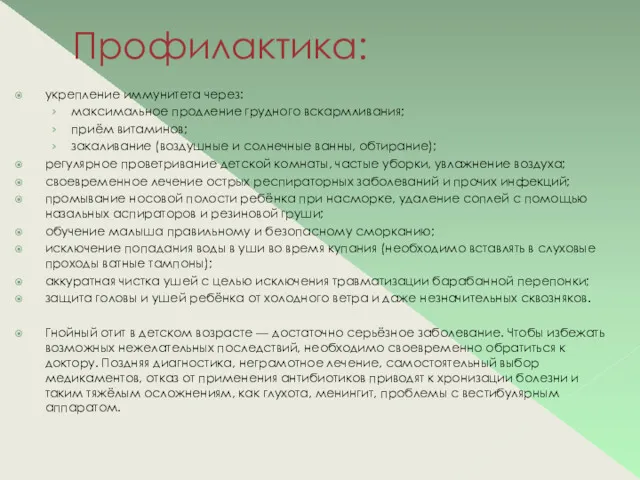 Профилактика: укрепление иммунитета через: максимальное продление грудного вскармливания; приём витаминов;