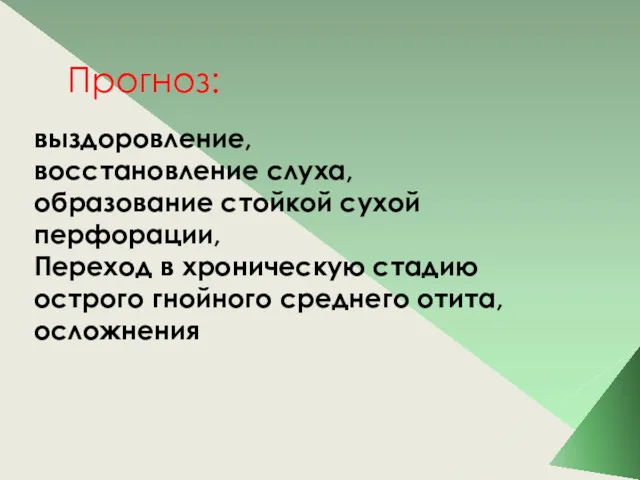 Прогноз: выздоровление, восстановление слуха, образование стойкой сухой перфорации, Переход в