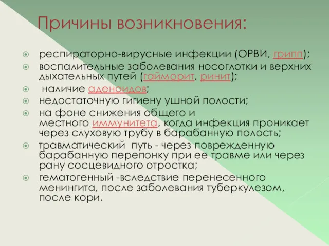 Причины возникновения: респираторно-вирусные инфекции (ОРВИ, грипп); воспалительные заболевания носоглотки и