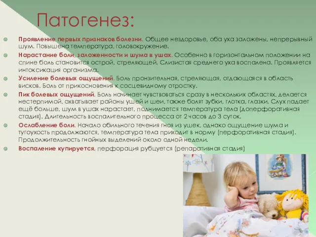 Патогенез: Проявление первых признаков болезни. Общее нездоровье, оба уха заложены,