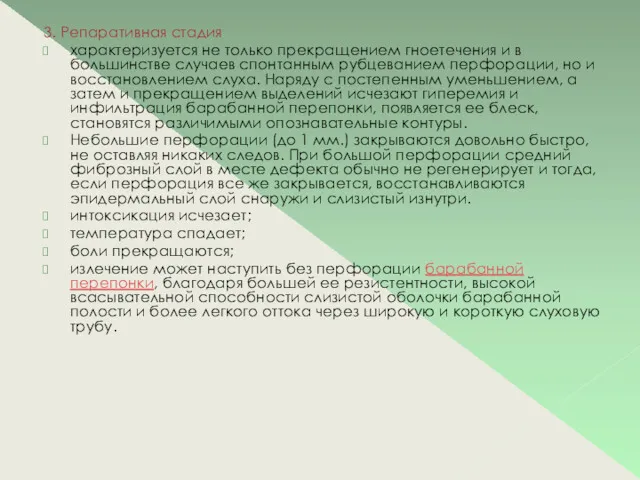 3. Репаративная стадия характеризуется не только прекращением гноетечения и в