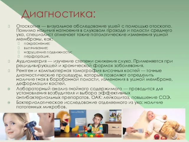 Диагностика: Отоскопия — визуальное обследование ушей с помощью отоскопа. Помимо