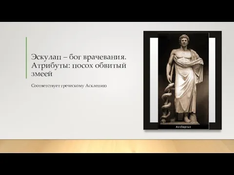 Эскулап – бог врачевания. Атрибуты: посох обвитый змеей Соответствует греческому Асклепию