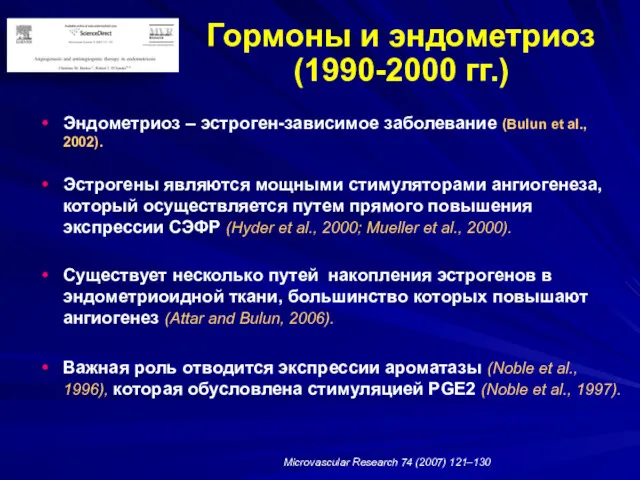 Гормоны и эндометриоз (1990-2000 гг.) Эндометриоз – эстроген-зависимое заболевание (Bulun