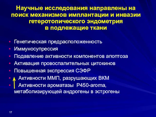 Научные исследования направлены на поиск механизмов имплантации и инвазии гетеротопического