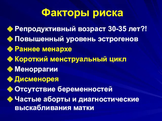 Факторы риска Репродуктивный возраст 30-35 лет?! Повышенный уровень эстрогенов Раннее