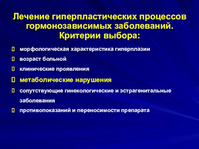 Лечение гиперпластических процессов гормонозависимых заболеваний. Критерии выбора: морфологическая характеристика гиперплазии