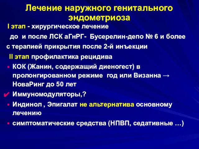 Лечение наружного генитального эндометриоза I этап - хирургическое лечение до