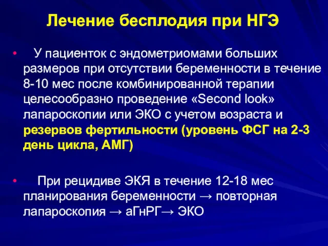 Лечение бесплодия при НГЭ У пациенток с эндометриомами больших размеров