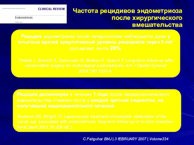 Частота рецидивов эндометриоза после хирургического вмешательства Рецидив эндометриоза после лапароскопии