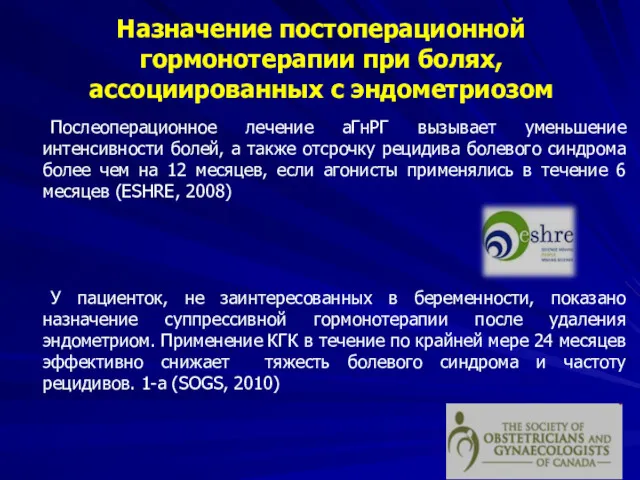 Послеоперационное лечение аГнРГ вызывает уменьшение интенсивности болей, а также отсрочку