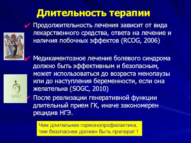 Продолжительность лечения зависит от вида лекарственного средства, ответа на лечение