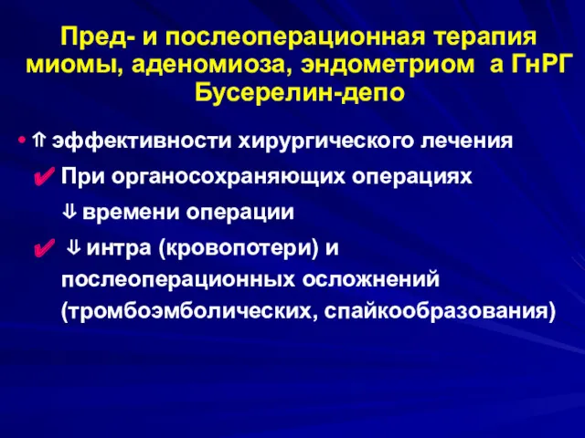 ⇑ эффективности хирургического лечения При органосохраняющих операциях ⇓ времени операции