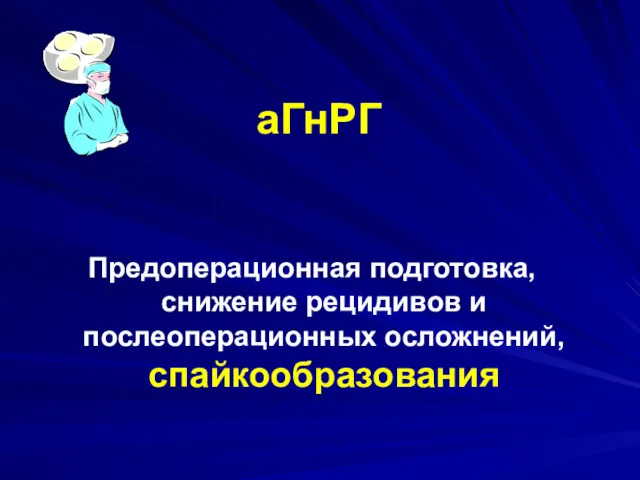 Предоперационная подготовка, снижение рецидивов и послеоперационных осложнений, спайкообразования аГнРГ