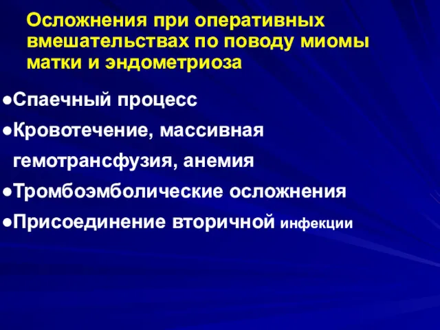 Осложнения при оперативных вмешательствах по поводу миомы матки и эндометриоза