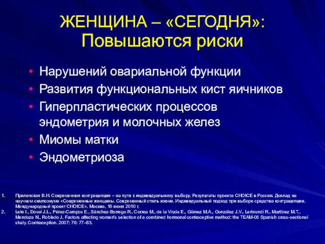 ЖЕНЩИНА – «СЕГОДНЯ»: Повышаются риски Нарушений овариальной функции Развития функциональных