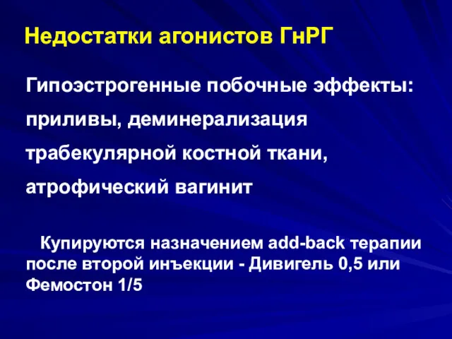 Недостатки агонистов ГнРГ Гипоэстрогенные побочные эффекты: приливы, деминерализация трабекулярной костной