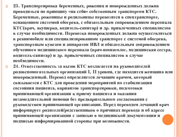 23. Транспортировка беременных, рожениц и новорожденных должна проводиться по принципу