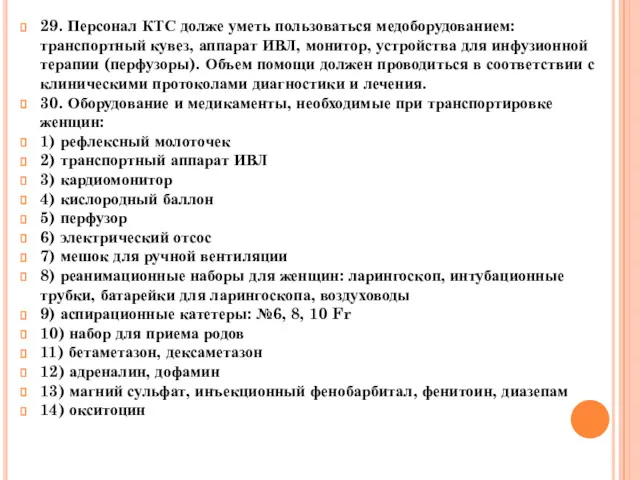 29. Персонал КТС долже уметь пользоваться медоборудованием: транспортный кувез, аппарат