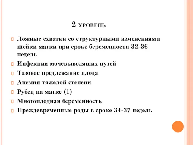 2 уровень Ложные схватки со структурными изменениями шейки матки при