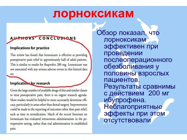 лорноксикам Обзор показал, что лорноксикам эффективен при проведении послеоперационного обезболивания