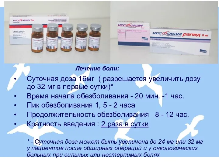 Суточная доза 16мг ( разрешается увеличить дозу до 32 мг