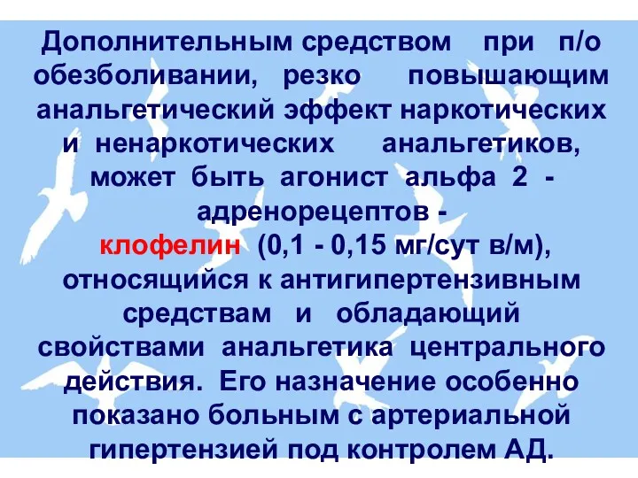 Дополнительным средством при п/о обезболивании, резко повышающим анальгетический эффект наркотических