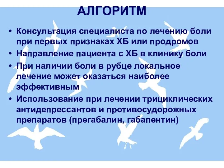 АЛГОРИТМ Консультация специалиста по лечению боли при первых признаках ХБ