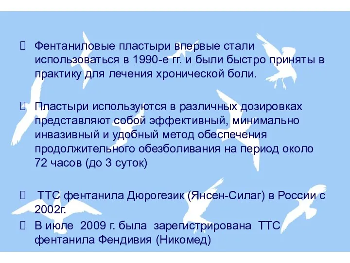 Фентаниловые пластыри впервые стали использоваться в 1990-е гг. и были