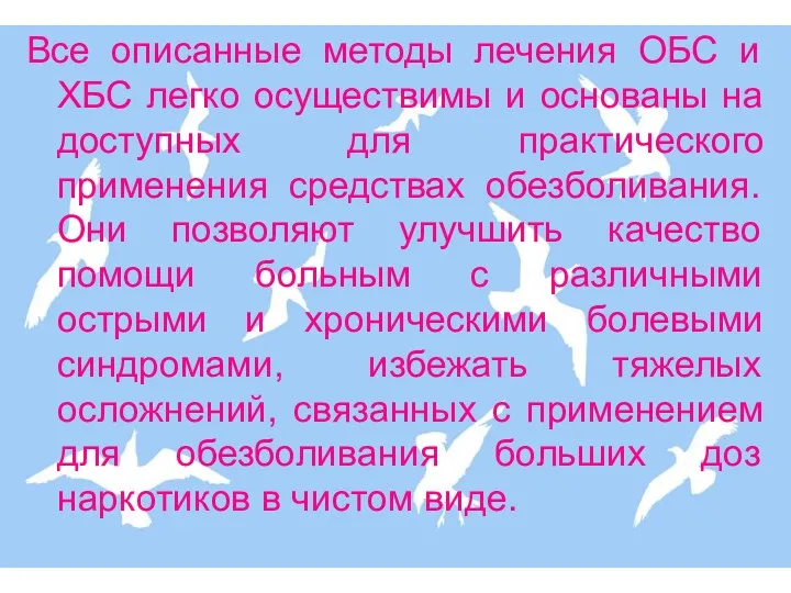 Все описанные методы лечения ОБС и ХБС легко осуществимы и