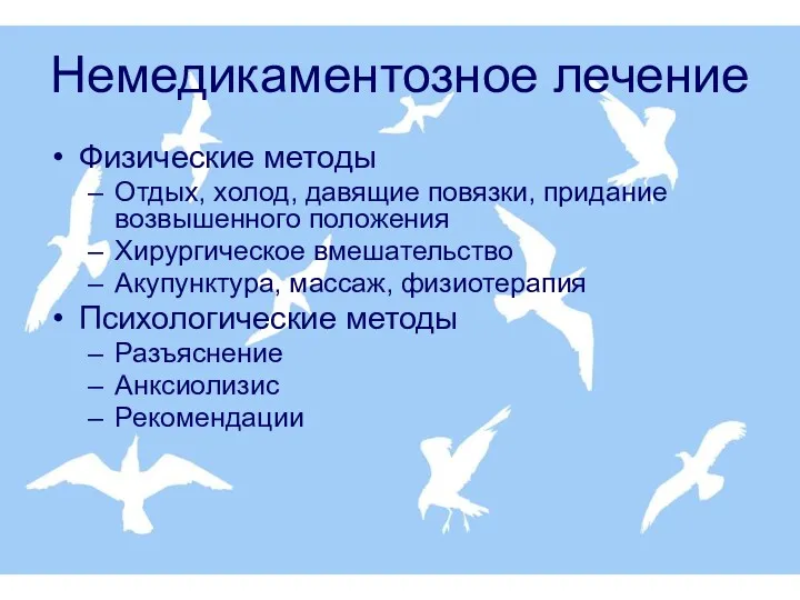 Физические методы Отдых, холод, давящие повязки, придание возвышенного положения Хирургическое