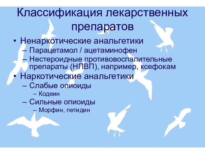 Ненаркотические анальгетики Парацетамол / ацетаминофен Нестероидные противовоспалительные препараты (НПВП), например,