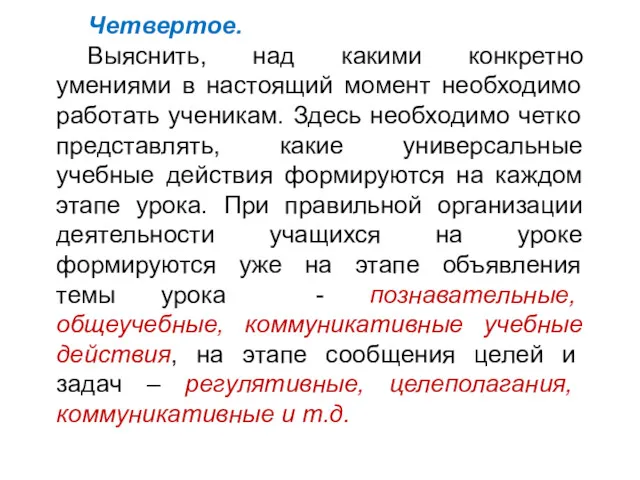 Четвертое. Выяснить, над какими конкретно умениями в настоящий момент необходимо работать ученикам. Здесь