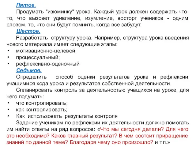 Пятое. Продумать "изюминку" урока. Каждый урок должен содержать что-то, что вызовет удивление, изумление,