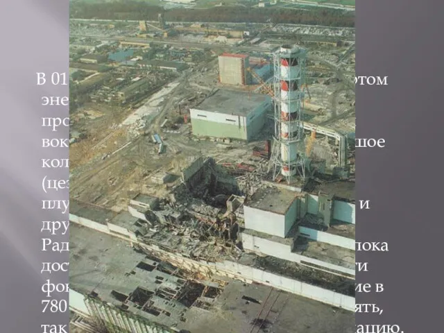 В 01:23:47 26 апреля 1986 года на четвёртом энергоблоке Чернобыльской