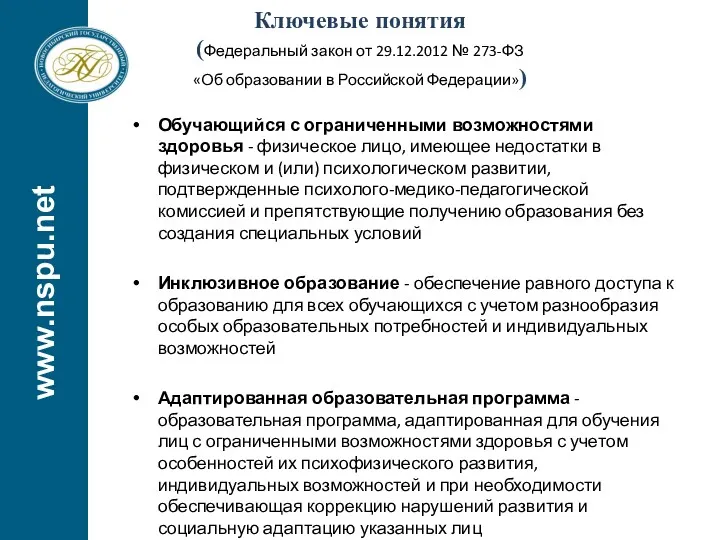 Ключевые понятия (Федеральный закон от 29.12.2012 № 273-ФЗ «Об образовании в Российской Федерации»)