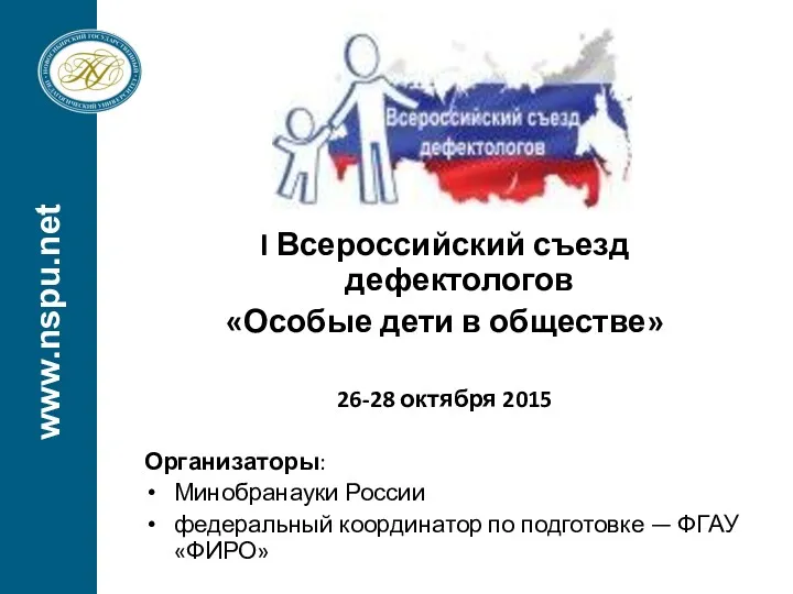 www.nspu.net 26-28 октября 2015 I Всероссийский съезд дефектологов «Особые дети в обществе» 26-28