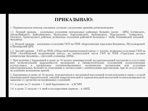 ПРИКАЗЫВАЮ: 1. Перинатальную помощь оказывать согласно следующим уровням регионализации: 1.1.