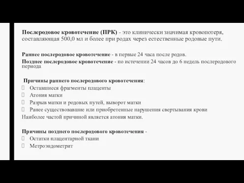 Послеродовое кровотечение (ПРК) - это клинически значимая кровопотеря, составляющая 500,0