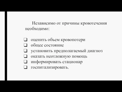 Независимо от причины кровотечения необходимо: оценить объем кровопотери общее состояние