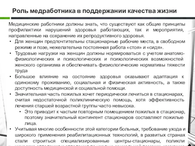 Роль медработника в поддержании качества жизни Медицинские работники должны знать,