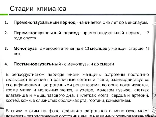 Стадии климакса Пременопаузальный период - начинается с 45 лет до