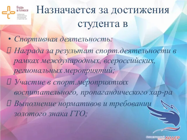 Назначается за достижения студента в Спортивная деятельность: Награда за результат спорт.деятельности в рамках