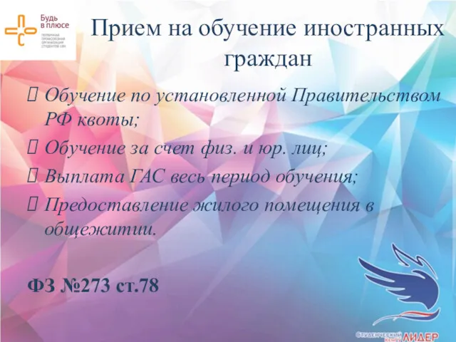 Прием на обучение иностранных граждан Обучение по установленной Правительством РФ квоты; Обучение за
