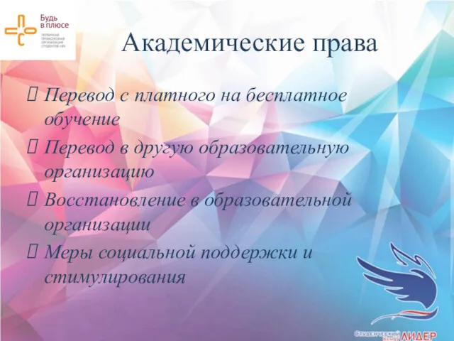 Академические права Перевод с платного на бесплатное обучение Перевод в другую образовательную организацию